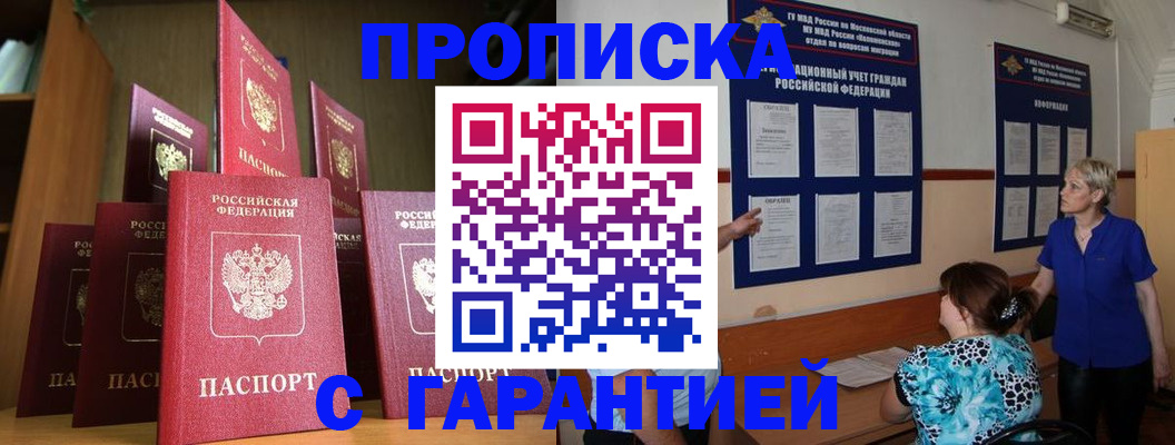 прописка для работы в Кургане