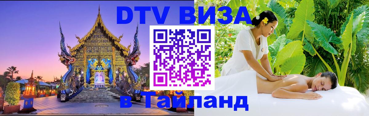 DTV Visa Thailand — прайс и условия, виза без дополнительных документов - 