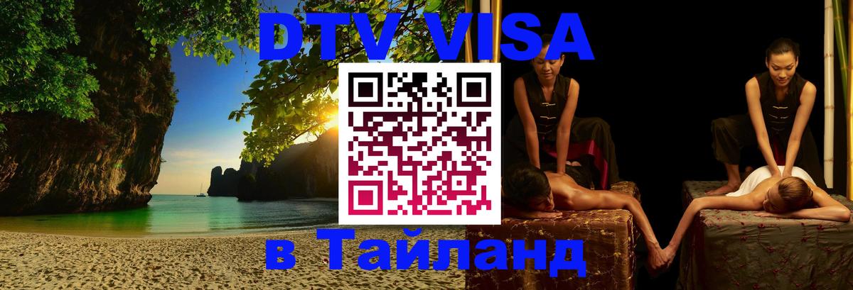 Как сделать DTV визу в Тайланд 