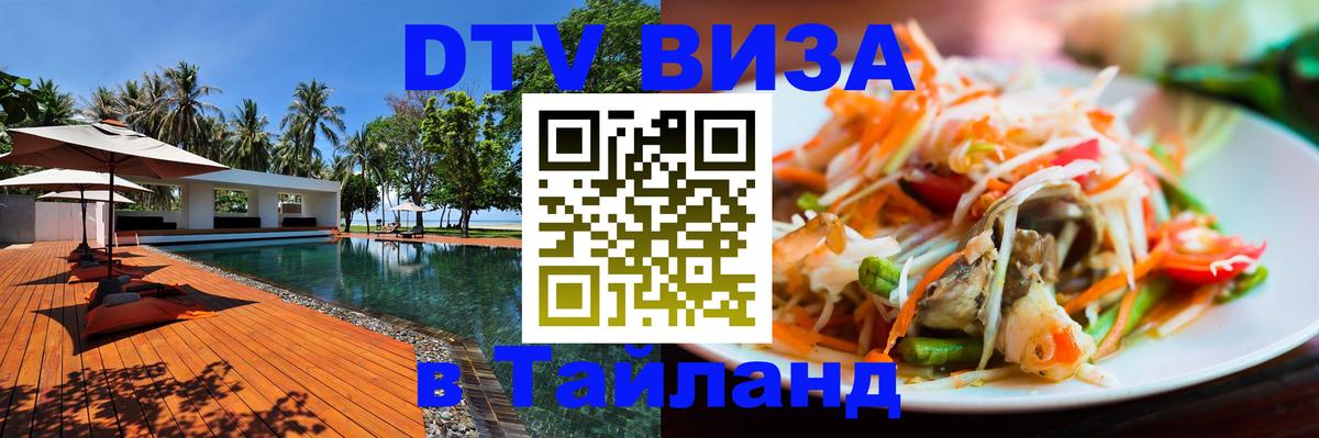 Стоимость и условия DTV визы — оформление в Таиланд под ключ - Курган 